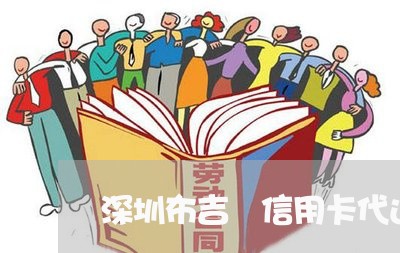 深圳布吉 信用卡代还/2023082502025